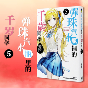 现货台版 弹珠汽水瓶里的千岁同学5 裕梦 东立出版 台版轻小说书籍