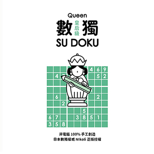 港台原版 现货 Nikoli 游目族 休闲生活书籍 数独随身玩：皇后级