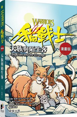 现货台版 猫战士漫画版 天族与陌生客 晨星出版 奇幻动物小说猫战