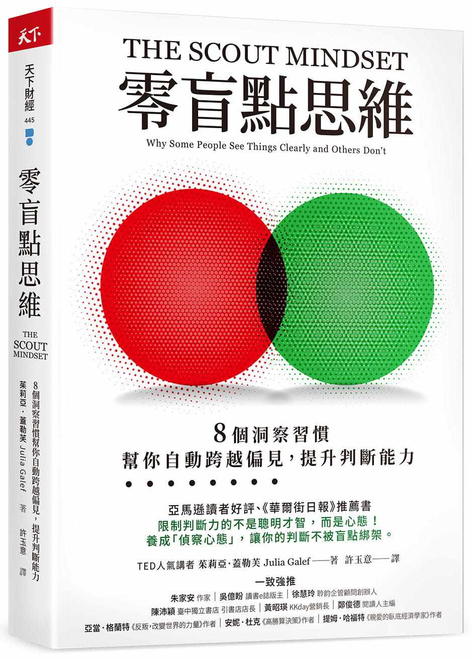 【清仓特价】台版 零盲点思维 天下杂志 茱莉亚 盖勒芙 8个洞察习惯帮你自动跨越偏见提升判断能力职场工作术企业管理书籍