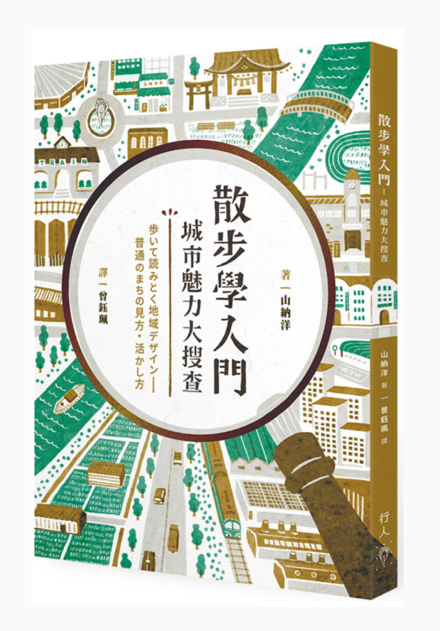 预订台版散步学入门城市魅力大搜查行人山纳洋探访令人垂涎三尺的面包店具风情的居酒屋建筑设计书籍