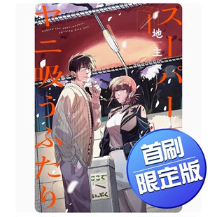 地主 躲在超市后门抽烟 预售 东立 台版 首刷限定版 爱情喜剧故事漫画书籍 两人