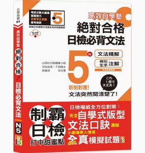 高效自学塾 台版 预售 吉松由美 日检 背文法N5 新制对应 山田社 对合格 词性分类文法口诀日常用语日文学习书籍