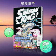 【现货】台版 通灵童子爱藏版7 首刷附录版 通灵王漫画武井宏之东立 正原版 台版 进口图书 繁体中文版