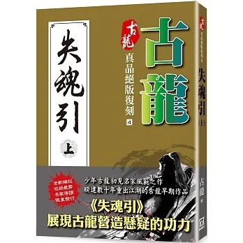 【预售】台版古龙真品复刻4失魂引上风云时代古龙展现古龙营造悬疑气氛的功力古代武侠小说书籍-封面