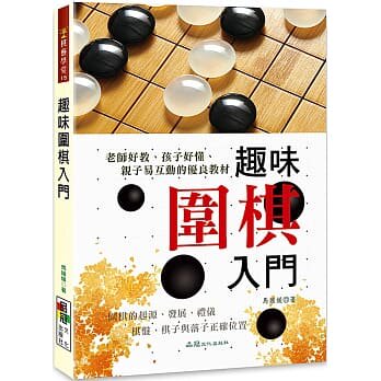 【预售】台版 趣味围棋入门 品冠文化 马媛媛 图文并茂通俗易懂深入浅