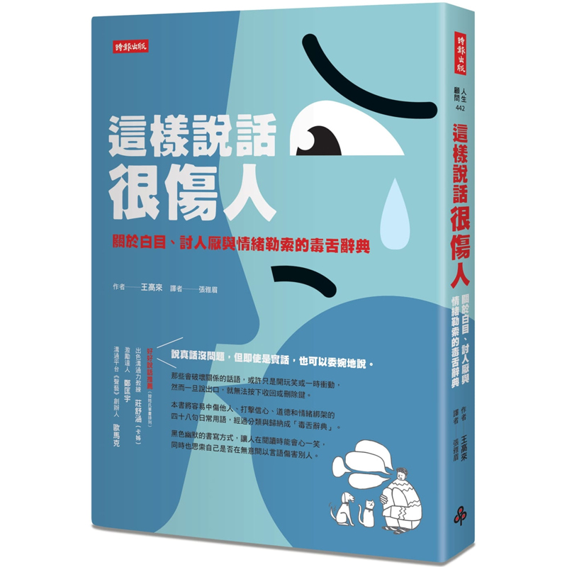 【预售】台版这样说话很伤人关於白目讨人厌与情绪勒索的毒舌辞典王高