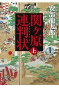 【预售】日文原版 関ヶ原連判状 上...