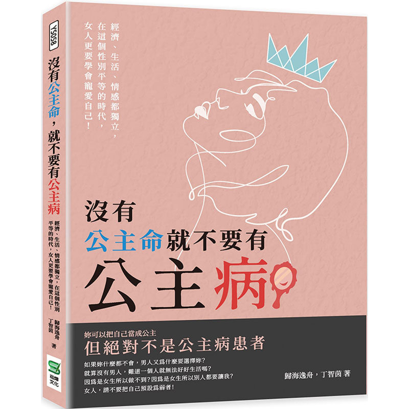 【预售】台版 没有公主命 就不要有公主病 崧烨文化 归海逸舟 经济