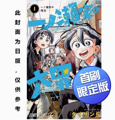 台版一之濑家的大罪1首刷限定