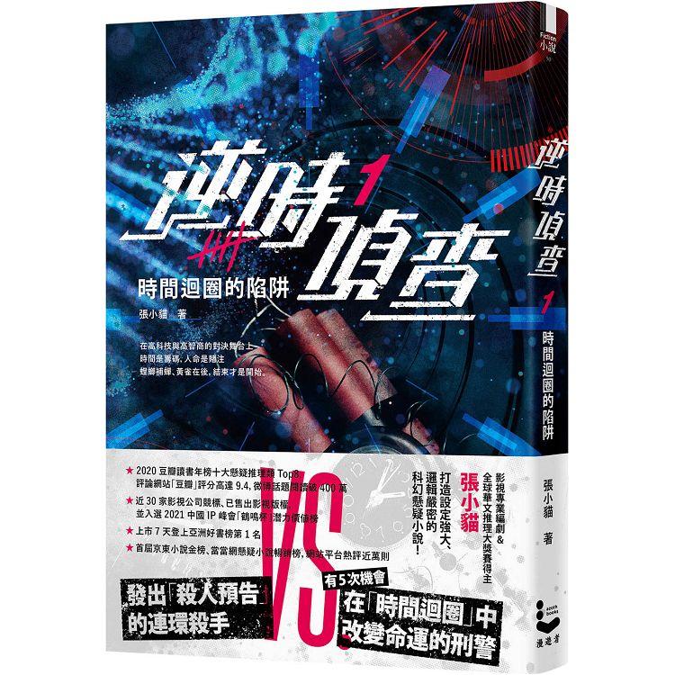 【现货】台版逆时侦查1时间回圈的陷阱张小猫漫游者文化悬疑推理小说书籍