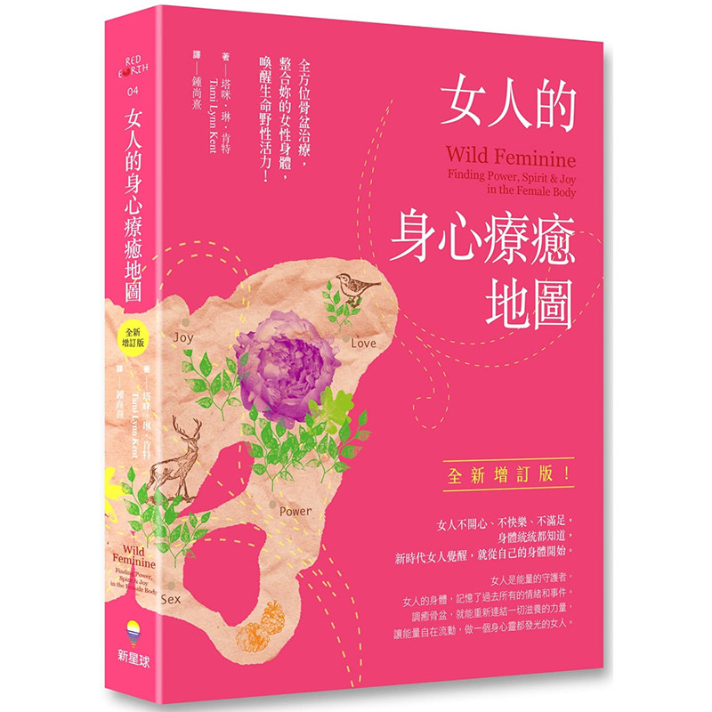 【预售】台版 女人的身心疗癒地图 全新增订版 新星球 塔咪 琳 肯特 整合妳的女性身体唤醒生命野性活力疾病百科医疗保健书籍使用感如何?