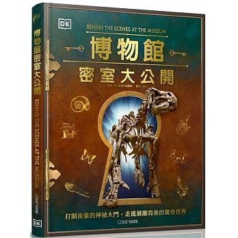 预订台版 博物馆密室大公开 大石文化 DK出版社 深度探访知名博物馆揭开博物馆幕后不为人知的惊奇故事自然科普书籍