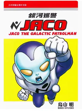 【现货】台版 银河巡警JACO 全 东立 鸟山明 奇幻冒险动漫周边漫画书籍