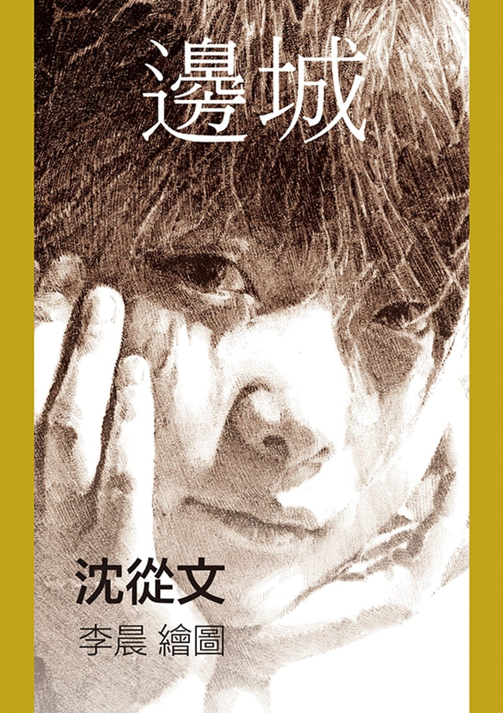 【预订】台版 边城 沈从文 游目族 插画 中国现代文学小说书籍