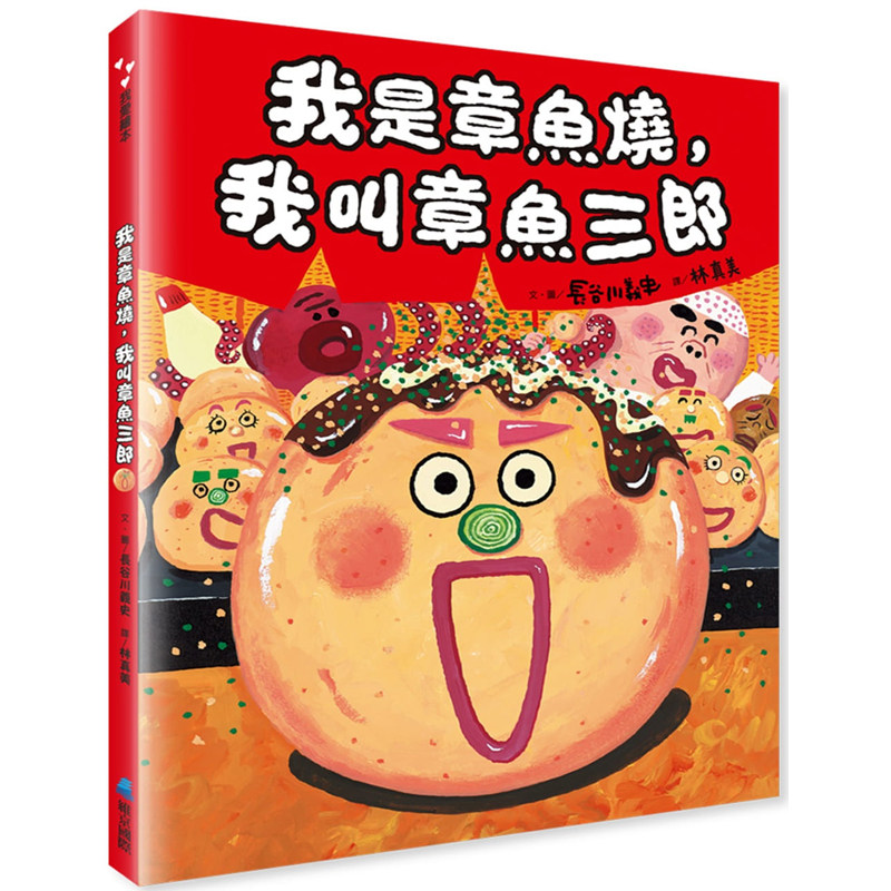 【预售】台版我是章鱼烧我叫章鱼三郎(二版)维京长谷川义史亲子共读