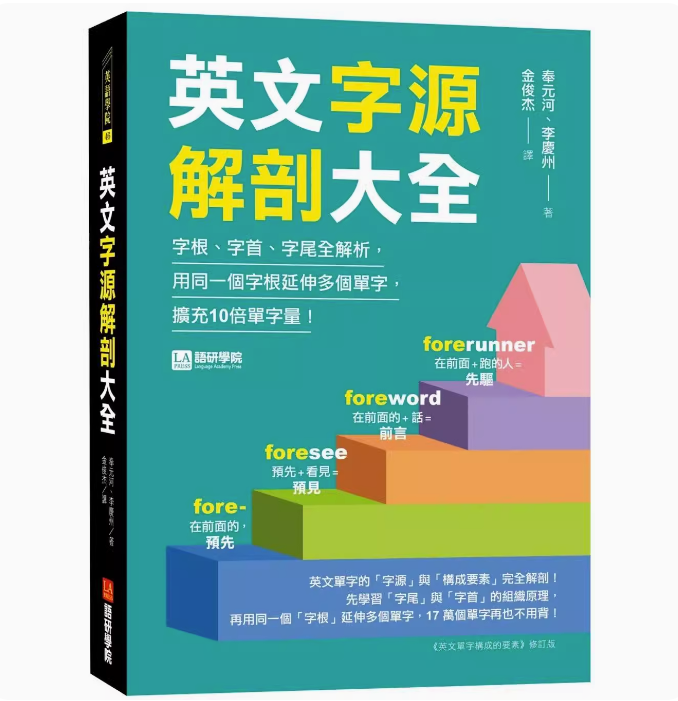 【预售】台版英文字源解剖大全语研学院奉元河字根字首字尾全解析用同一个字根延伸多个单字英文学习书籍