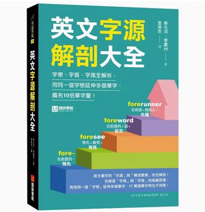 【预售】台版 英文字源解剖大全 语研学院 奉元河 字根字首字尾全解析用同一个字根延伸多个单字英文学习书籍