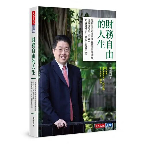【现货】台版 财务自由的人生 天下文化 跟着首席分析师杨应chao学华尔街的投资技巧和工作效率商业经管书籍