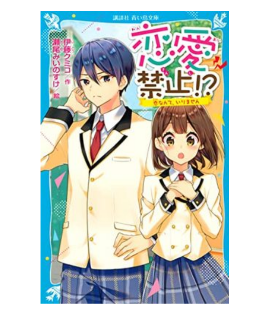 【预售】日文原版 恋愛禁止 講談社 伊藤クミコ 青春恋爱故事漫画书籍