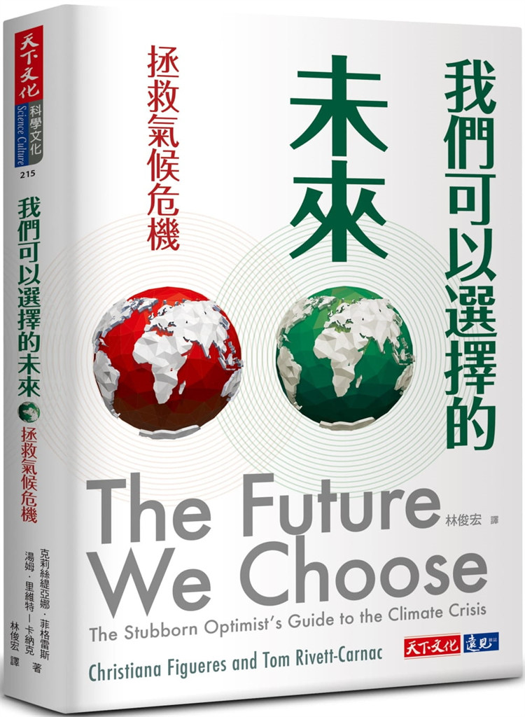 预订台版 我们可以选择的未来 拯救气候危机 克莉丝缇亚娜菲格雷斯 天下文化 环境自然科普书籍怎么看?