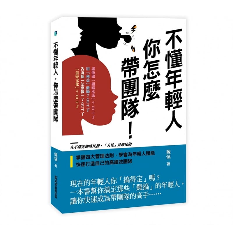 【预售】台版不懂年轻人你怎么带团队戴愫莫克文化企业经营管理职场工作术人际关系经管励志书籍