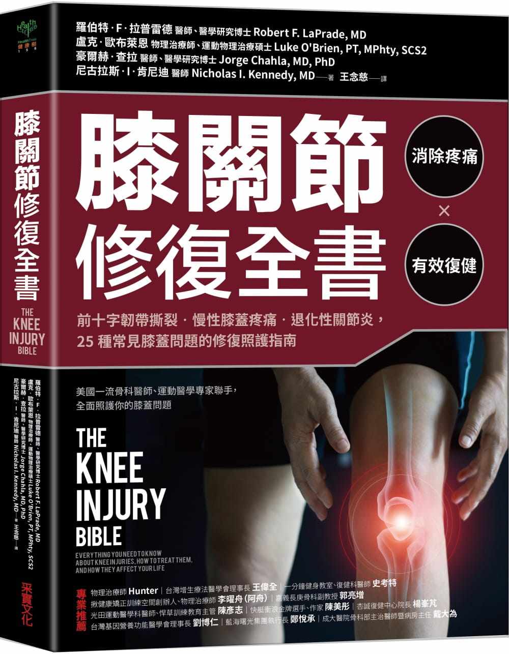 预订台版 膝关节修复全书 罗伯特F拉普雷德 慢性膝盖痛退化性十字韧带撕裂25种常见膝盖问题的修复保健书籍怎么看?