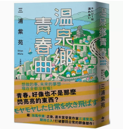 【预售】台版 温泉乡青春曲 悦知文化 三浦紫苑 关于一群生活在温泉乡的男高中生的故事文学小说书籍怎么看?