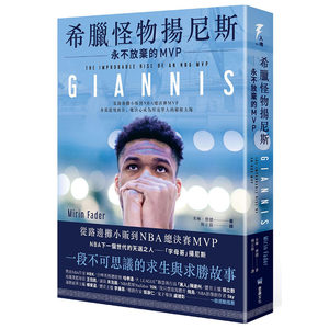 【预售】台版希腊怪物扬尼斯永不放弃的MVP Giannis米琳费德堡垒文化 NBA球星励志故事生活体育运动书籍