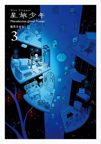 【现货】日文原版  星旅少年 3 Star Tripper 3 坂月さかな 星际旅行者3 科幻漫画 艺术插画 宇宙旅行 PIE 日本进口原版漫画书籍