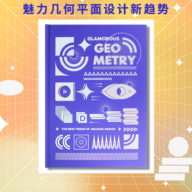 【现货】英文原版 glamorous geometry魅力几何平面设计新趋势 新趋势