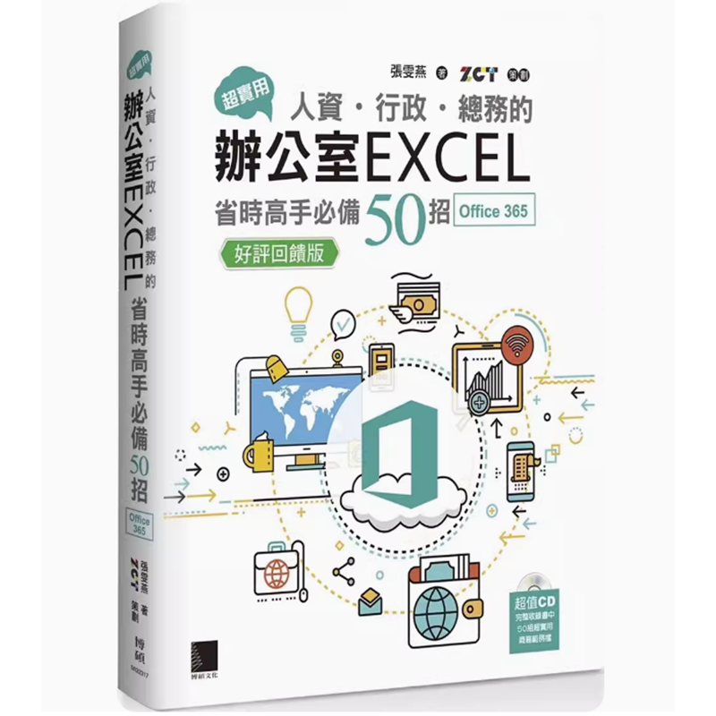 【预售】台版超实用人资行政总务的办公室EXCEL省时高手50招 Office 365版博硕张雯燕 IT互联网计算机应用书籍