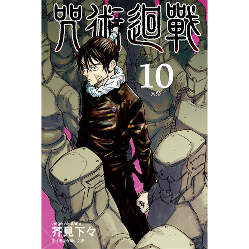 【现货】台版漫画 咒术回战10 / 芥见下々 东立漫画 东立书 少年 原台正版繁体中文版进口图书 全新未拆封