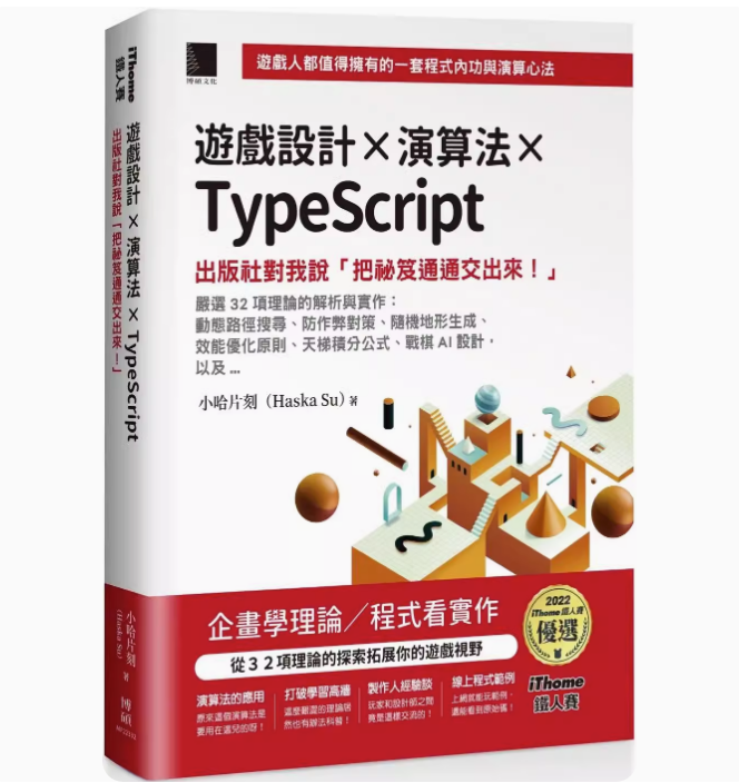 【预售】台版 游戏设计X演算法XTypeScript 博硕 小哈片刻 游戏制作程序实作计算机应用书籍怎么样,好用不?