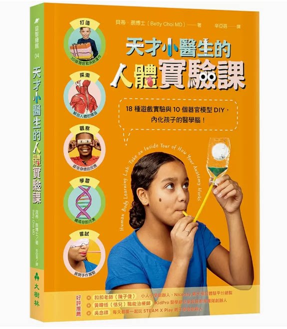【预售】台版 天才小医生的人体实验课 大树林 贝蒂 蔡 18种游戏实验