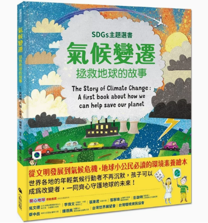 【预售】台版气候变迁拯救地球的故事 SDGs主题选书小熊出版凯瑟琳巴尔地球气候变迁史儿童科普绘本书籍