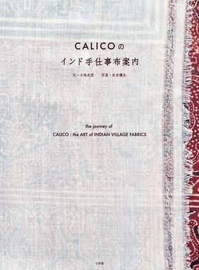 【现货】日文原版 CALICO的印度手工布指南 ＣＡＬＩＣＯのインド手仕事布案内 小学館 小林史恵 在本彌生写真 手工布设计艺术画册
