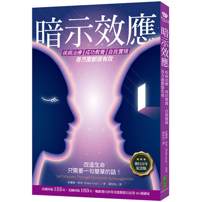 【预售】台版 暗示效应 疾病治疗成功教养自我实现各方面都很有效 发行百年纪念版 爱弥尔库埃 柿子文化 潜能开发心理励志书籍