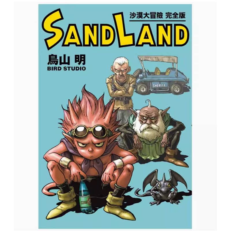 【现货】台版 SAND LAND 沙漠大冒险 完全版 全 东立 鸟山 明 奇幻冒险漫画书籍