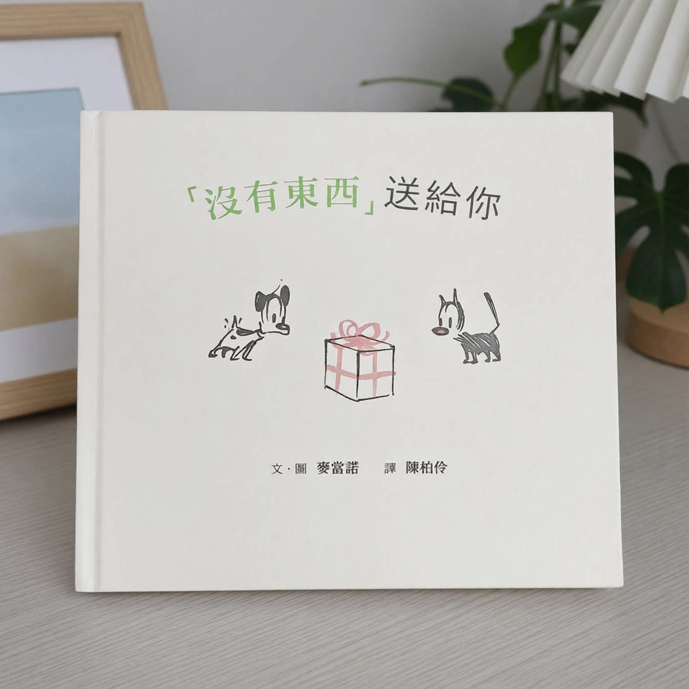 【现货】港台原版 没有东西 送给你（二版）连环漫画 Mutts绘本 儿童绘本 送你zui特别的礼物 深刻哲学