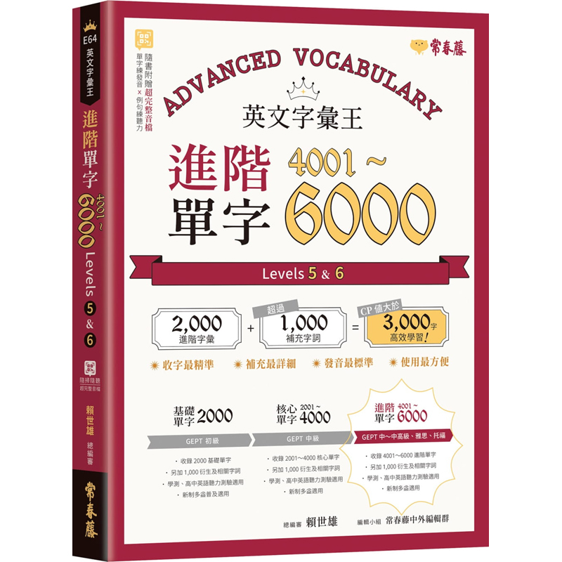 【预售】台版英文字汇王进阶单字4001-6000 Levels 5& 6常春藤赖世雄文法说明片语用法英语语言学习书籍