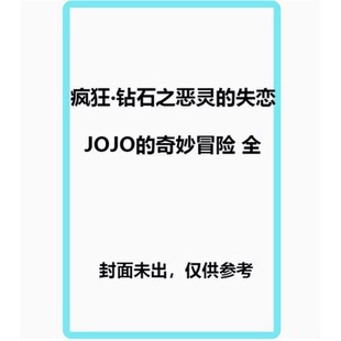 【现货】台版 疯狂 钻石之恶灵的失恋 JOJO的奇妙冒险 全 东立 上远野浩平 动作冒险漫画书籍