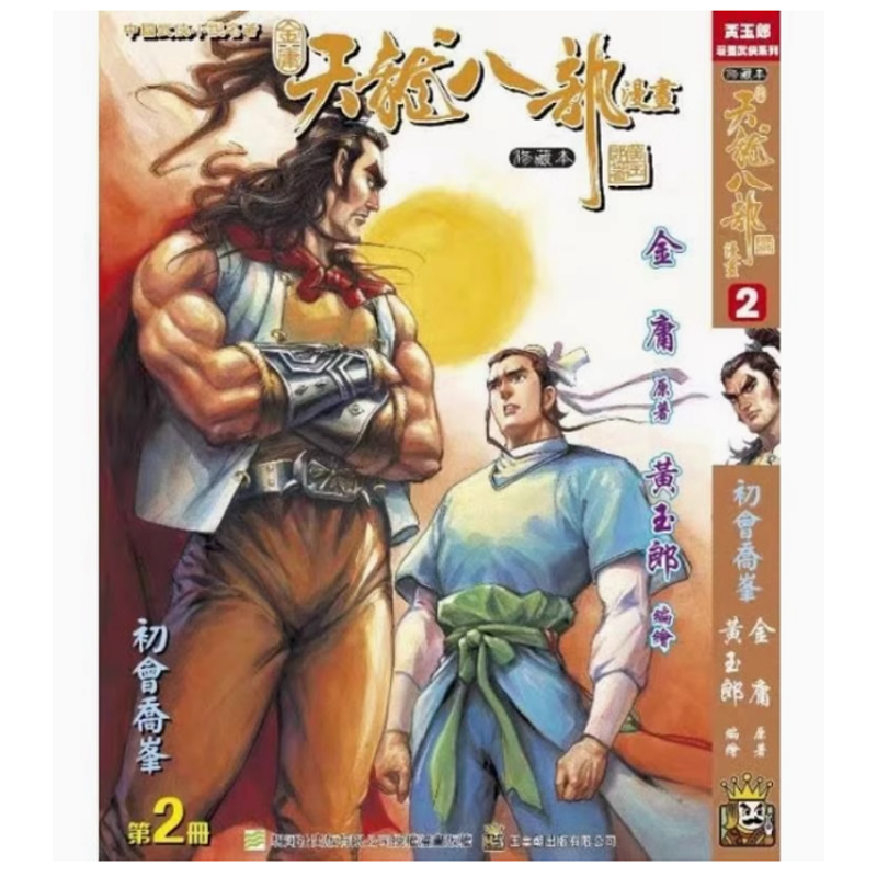 天龍八部修藏本(2)漫画书籍