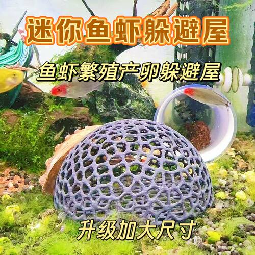 小鱼躲避屋黑壳虾鱼虾繁殖小鱼小虾庇护所镂空半球形鱼缸造景装饰