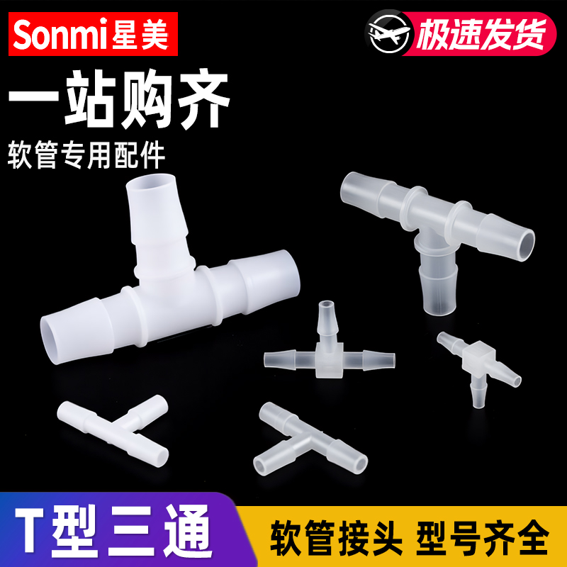 软管接头T型三通鱼缸水族专用