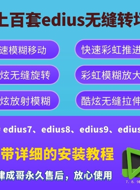上百套edius无缝转场  支持edius7  8  9  X 可以与PR媲美