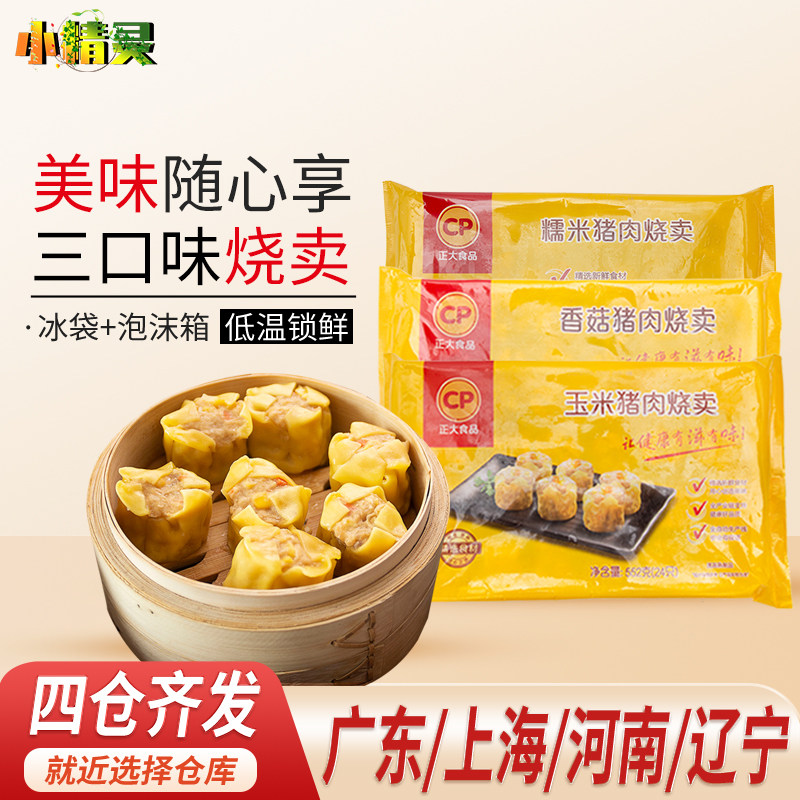 正大玉米猪肉香菇糯米烧麦24只/袋*2袋包子速冻速食烧卖早餐