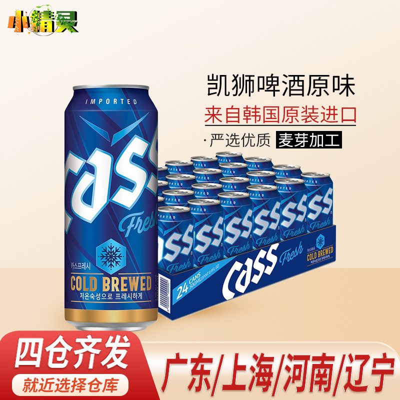 全国多省包邮韩国原装进口 cass凯狮啤酒原味啤酒355ml*24罐整箱