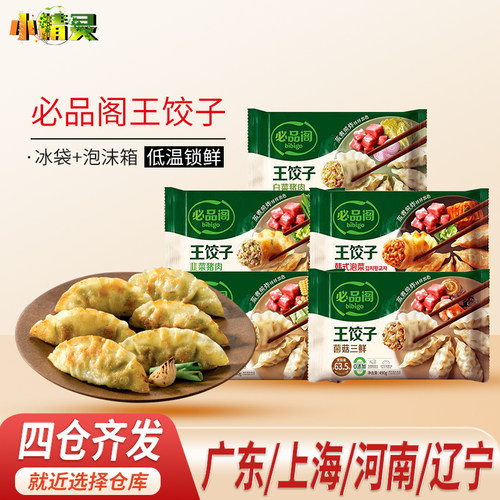 bibigo必品阁王饺子五种口味