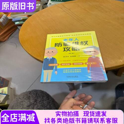 老年人防骗维权攻略